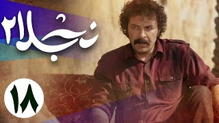 سریال نجلا 2 - قسمت 18 | Serial Najla 2 - Part 18