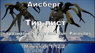 Айсберг (Тир-лист) паразитов Scape and Run: Parasites Майнкрафт 1.12.2