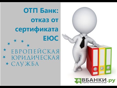 ОТП Банк - отказ от сертификата ЕЮС (Юрист24)