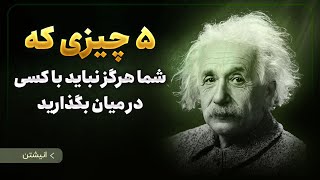 این ۵ نکته مهم از انیشتن رو اگه نمیدونستی نصف عمرت بر فناست 😬 5 Important Quotes from Einstein