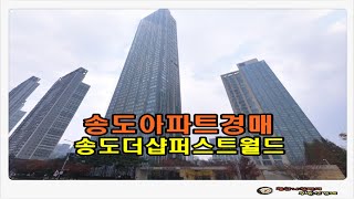 #송도아파트경매 / 인천 연수구 송도동 송도 더샵 퍼스트월드주상복합 아파트 47평형 경매