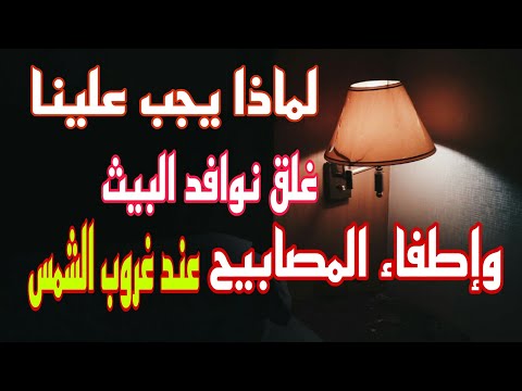 لماذا امرنا رسول الله غلق الأبواب وإطفاء الأنوار عند المغرب