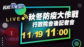 1119行政院院會會後記者會!宣布秋冬防疫作法｜民視快新聞｜