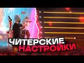 НАСТРОЙКИ НА ВСЕ ТЕЛЕФОНЫ ЧИТЕРСКИЕ НАСТРОЙКИ Обучалка Фри Фаер