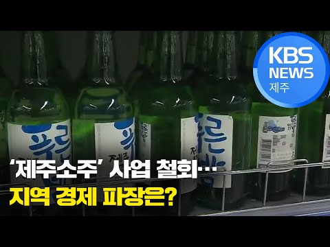   제주소주 사업 철회 지역 경제 파장은 KBS 2021 03 05