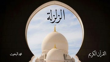 سورة الزلزلة | محمد البخيت
