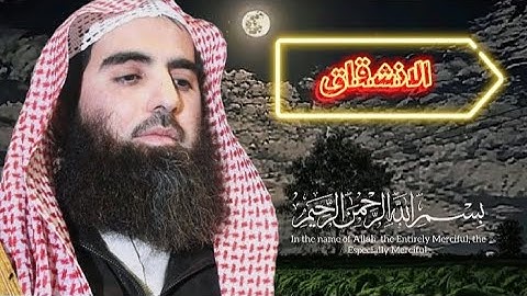 سورة الانشقاق كاملة || محمد اللحيدان