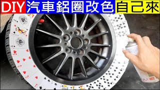 DIY汽車鋁圈改色自己來【Car aluminum rim spray paint color change】白同學噴漆DIY