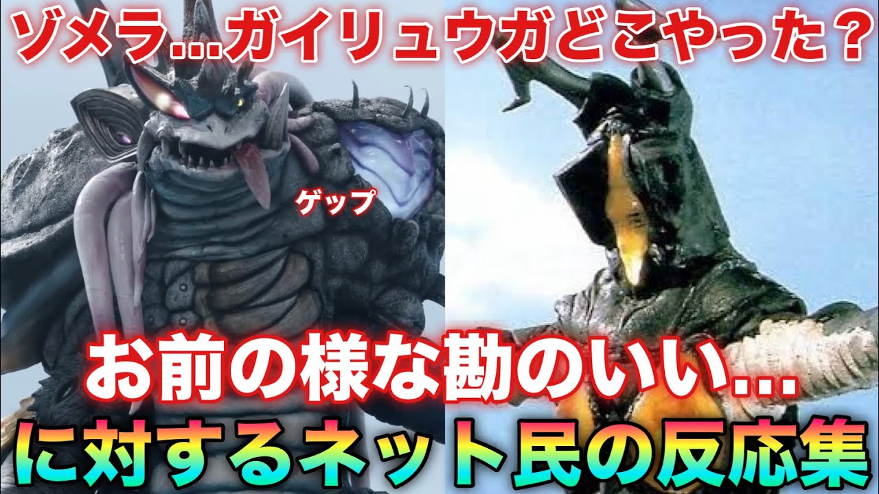ゼットン「頑張った…頑張ったで！ええとなにくんやったっけ？あそうそうガイリュウガくん！ウルトラマンオメガにも負けてへんしな！」に対するネット民の反応集