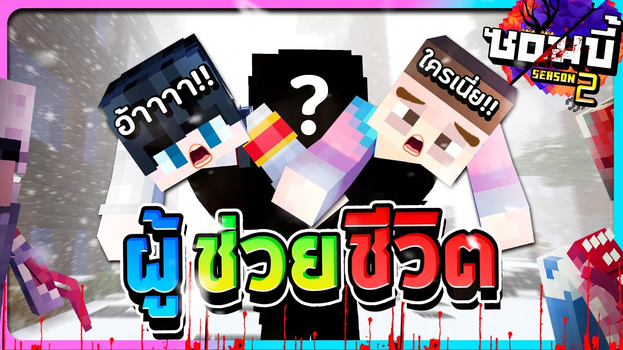 มายคราฟโลกซอมบี้ ซีซั่น2 ตอนที่11 - เซฟร่อน!!ผู้ช่วยชีวิตเราเอาไว้