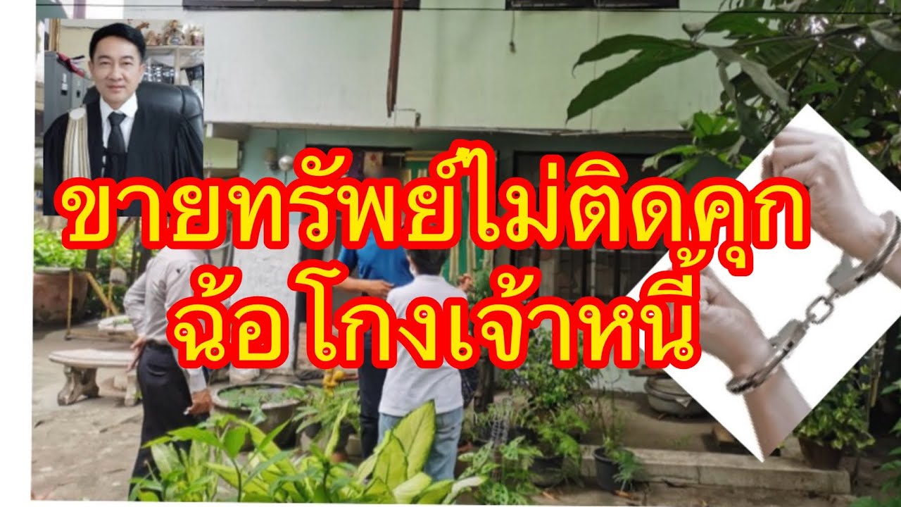 ฉ้อโกงเจ้าหนี้ ขายทรัพย์แบบไหน​ ไม่ติดคุก!!