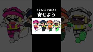 【サーモンランで替え歌】寄せよう #shorts #スプラトゥーン3 #サーモンラン #手描きアニメ