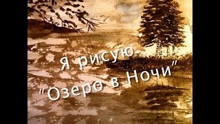 Я РИСУЮ акварелью &quot;ОЗЕРО в НОЧИ&quot; ВСЕГО 10 минут релаксации...