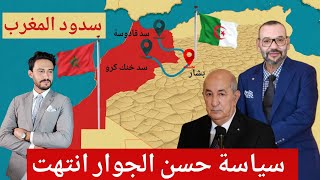 سدين مغربيين يعجلان بجفاف مدن جزائرية ... وانذار بتغير سياسةالمغرب الي نقطة اللاعودة