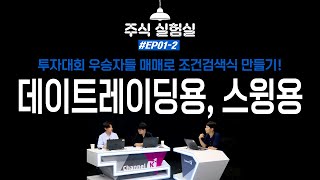 EP01-2.투자대회 우승자들 매매로 조건검색식 만들기 - 데이트레이딩&스윙편[주식 실험실]