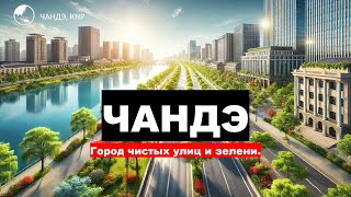 Чандэ – город чистых улиц и зелени. Прогулка по живописному уголку Хунани.