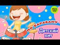 ПО БАРАБАНУ ♫ ДЕТСКИЙ ХИТ! ♫ 0+