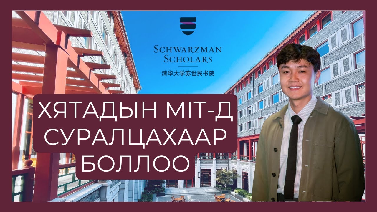 Цинхуа их сургуулийн Шварцманы тэтгэлэгт хэрхэн тэнцэх вэ?