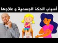 الحكة أسبابها و علاجها فيديو شامل 2022
