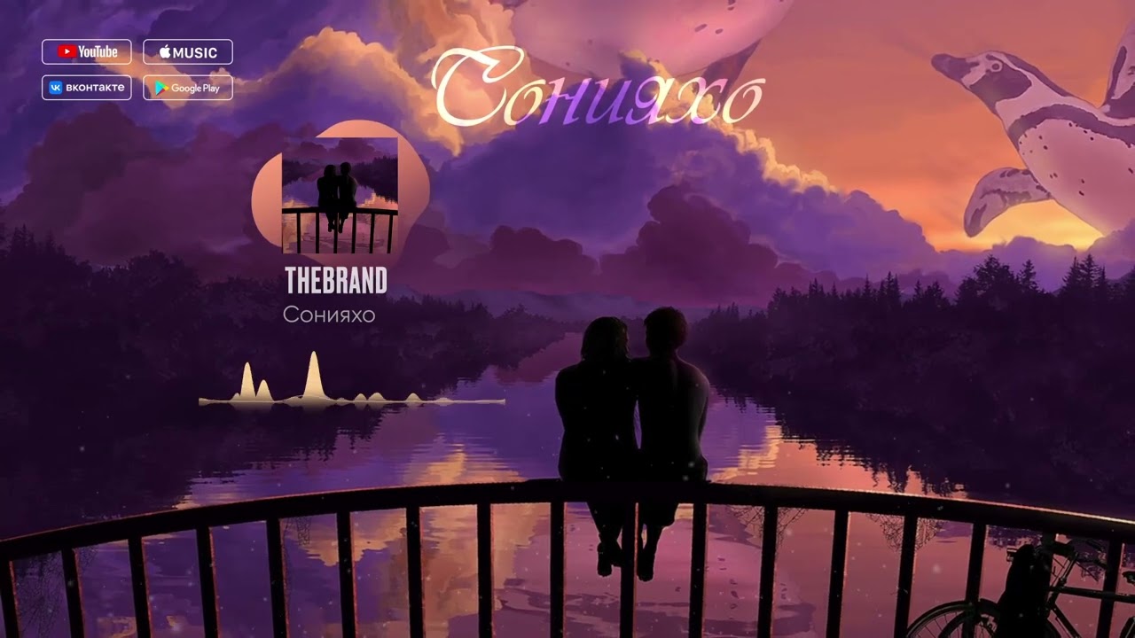 THEBRAND - Сонияхо (