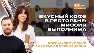 видео: PIR—COFFEE 2024. Прокопчук Богдан и Плескацевич Анастасия.Вкусный кофе в ресторане: миссия выполнима картинка: PIR—COFFEE 2024. Прокопчук Богдан и Плескацевич Анастасия.Вкусный кофе в ресторане: миссия выполнима