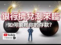 孫老師說財經｜銀行擠兌潮來臨，如何搶救你的銀行存款？