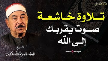 آيات التوبة والرجوع إلى الله بتلاوة خاشعة  للشيخ محمد محمود الطبلاوي