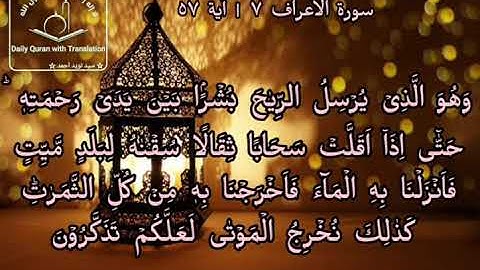 #Daily Quran with Translation (Al-A'raaf 07 | verse 57) (سورة الأعراف ٧ |آية ٥٧)#