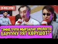 "Эркекче!". "Аялы төрөбөй жаткан күйөө дарылануунун ордуна аялды алмаштырууну оңой көрөбү?"