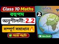 Class 10 Maths Exercise 2.2 সম্পূৰ্ণ সমাধান 🤯 | Q1–Q17 Assamese Solutions | HSLC 2027 | Chapter 2