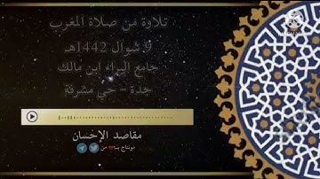 تلاوة من صلاة المغرب 9 شوال 1442هـ جامع البراء ابن مالك ( جدة - حي مشرفة )