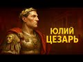 Юлий Цезарь: История человека, изменившего Рим