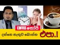 කෝපි බොන්න කලින් අනිවාරෙන්ම දැනගන්න | Everything About Coffee By Nutritionist Hiroshan Jayaranga