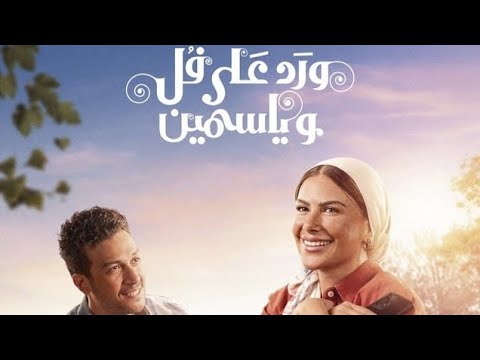 تتر مسلسل ورد على فل وياسمين 2026 ورد على فل وياسمين صبا مبارك احمد عبد الوهاب  