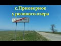 Села Украины 2020 | с.Приозерное в Херсонской области у розового озера