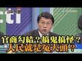 《新聞深喉嚨》精彩片段　官商勾結？搞鬼搞怪？人民就是冤大頭？