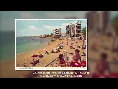 Αμμόχωστος - Πριν την εισβολή του 1974