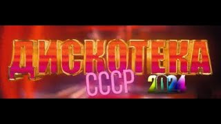 Дискотека Ссср Выпуск 2 2024