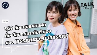 วรรณแวว-แวววรรณ กับการกำกับเด็กใหม่วัย 17 ให้พิชิตบทฝาแฝดใน เธอกับฉันกับฉัน | Talk of The Cloud