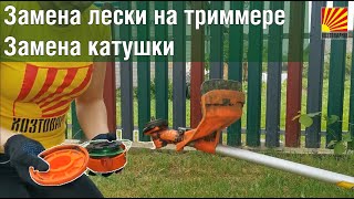 Как Заменить Леску На Триммере? Как Поменять Сломанную Катушку?