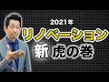 【中古マンション】リノベーション2021 新 虎の巻 今後はこれを知らないとマイホーム購入・資産運用は不利になります。