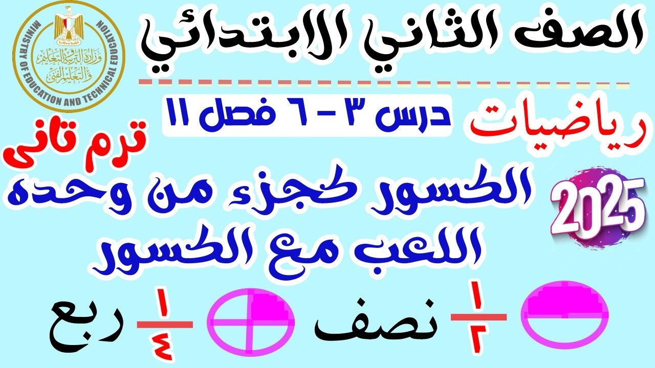 تمثيل وكتابه الكسور بسطها اكبر من 1 والكسر كجزء من وحده | رياضيات الصف الثاني الابتدائي ترم تانى2025