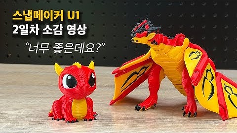 스냅메이커 U1 2일차 소감 간단 및 설치시 팁 정리 영상 #3dprinting #3d프린터 #U1
