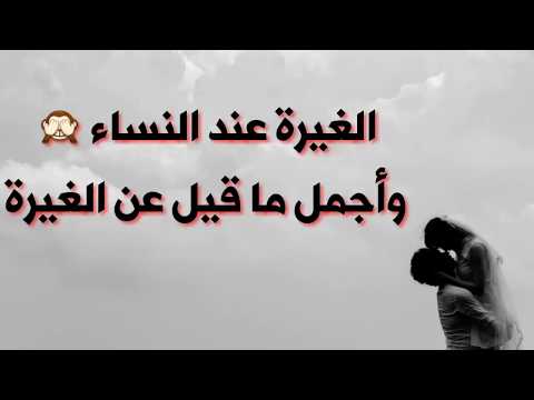 عبارات جميلة عن الغيرة عند النساء حالات واتس أب حزينة الجزء الأول