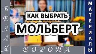 ⁣На что важно обращать внимание при выборе и покупке МОЛЬБЕРТА (настольные, напольные, этюдники).