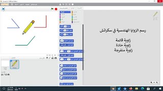 كيفية رسم الزوايا الهندسية في سكراتش (زاوية قائمة وزاوية حادة وزاوية منفرجة)