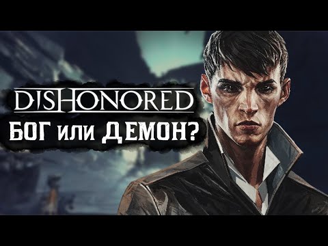 Видео: Всё о Чужом из Dishonored (история, силы, как победить)