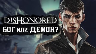 Всё о Чужом из Dishonored (история, силы, как победить)