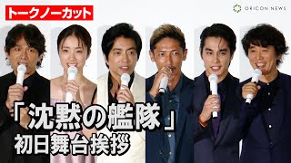 【トークノーカット】大沢たかお&玉木宏&上戸彩ら豪華キャスト集結！ユースケ・サンタマリア&江口洋介ら映画撮影秘話を明かす　映画『沈黙の艦隊』初日舞台挨拶