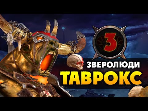 Видео: Таврокс прохождение за зверолюдов в Total War Warhammer 2 (кампания Вихря) - #3